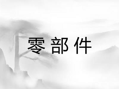 零部件