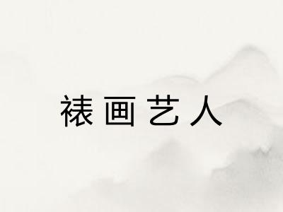 裱画艺人