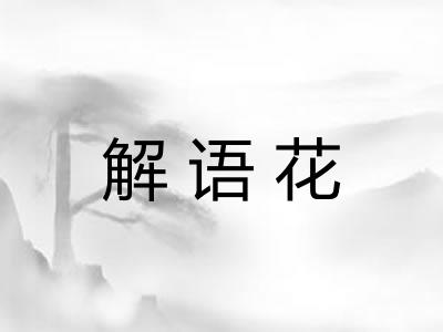 解语花
