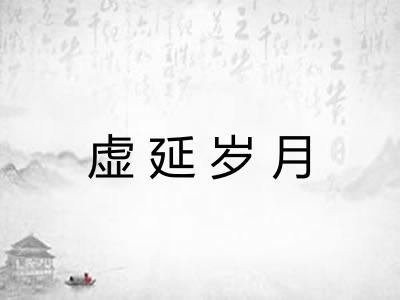 虚延岁月