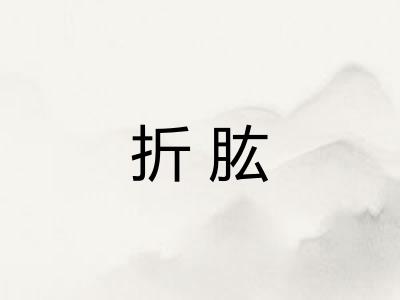 折肱