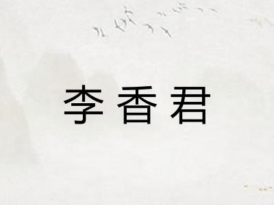 李香君