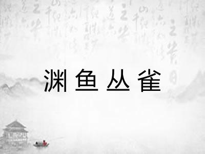 渊鱼丛雀