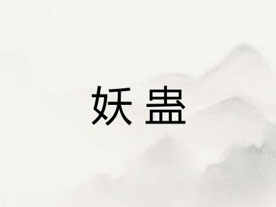 妖蛊