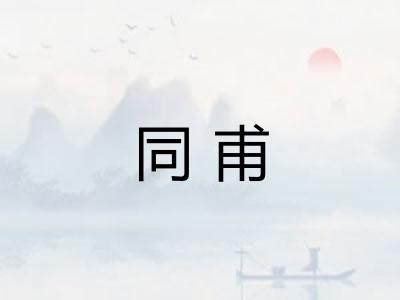 同甫