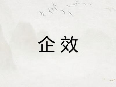 企效