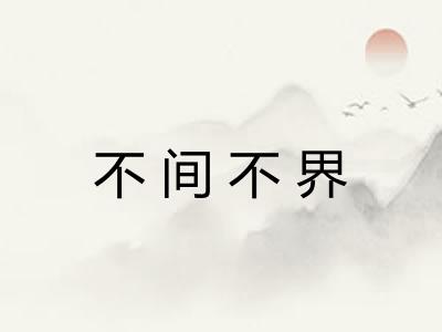 不间不界
