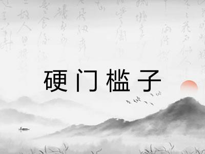 硬门槛子