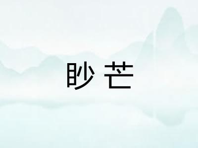 眇芒