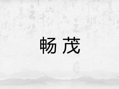 畅茂