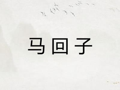 马回子