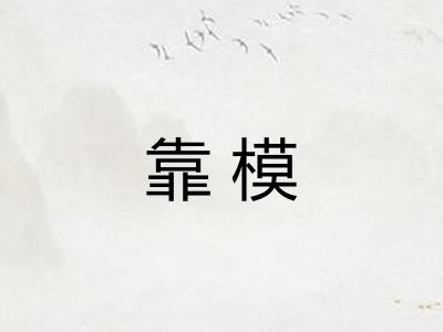 靠模