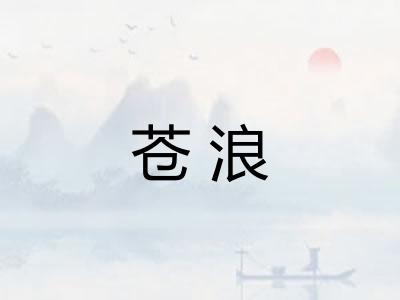 苍浪