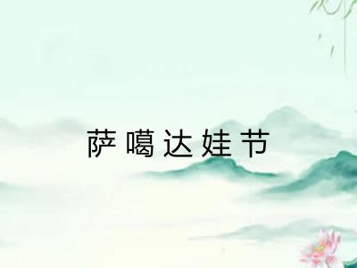 萨噶达娃节