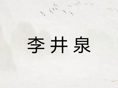 李井泉
