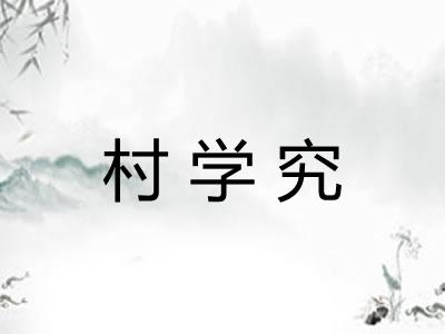 村学究