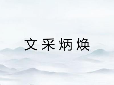 文采炳焕