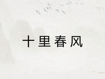 十里春风