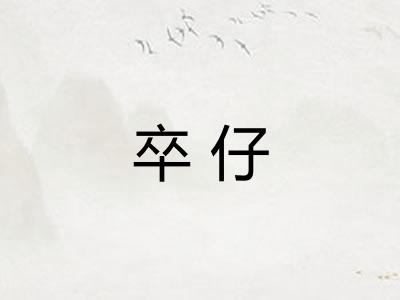 卒仔
