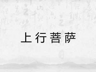 上行菩萨