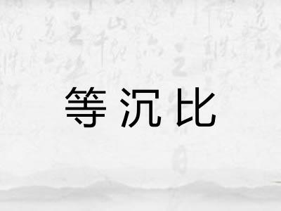 等沉比
