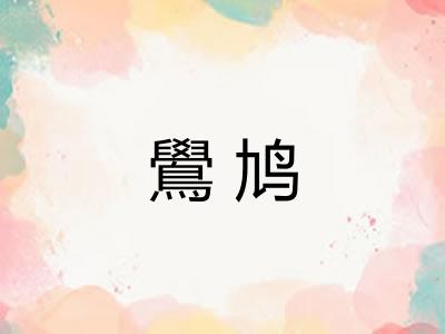 鷽鸠