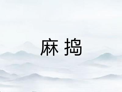 麻捣