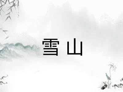 雪山