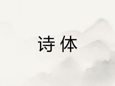 诗体