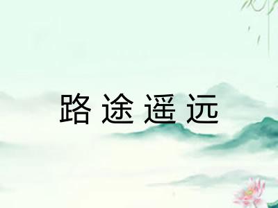路途遥远