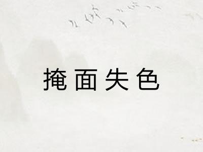 掩面失色