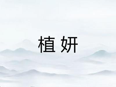 植妍