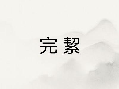完絜
