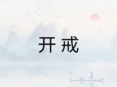开戒