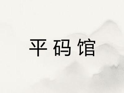 平码馆