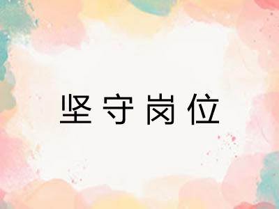 坚守岗位
