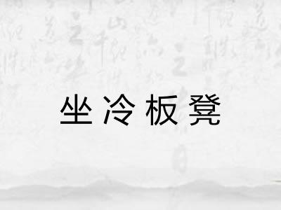 坐冷板凳