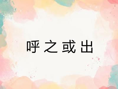 呼之或出