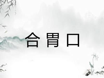 合胃口