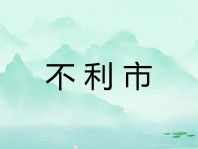 不利市
