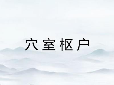 穴室枢户