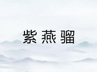 紫燕骝