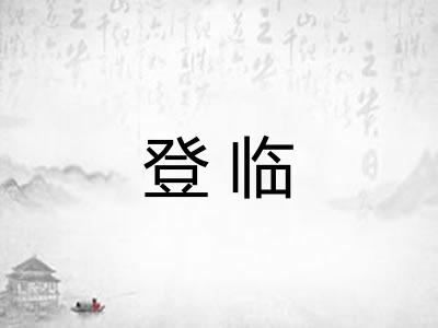 登临