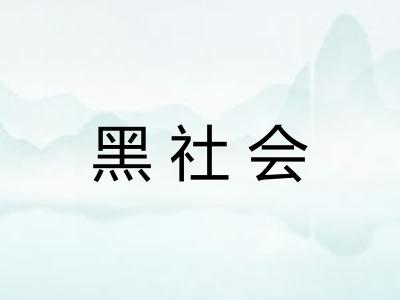 黑社会