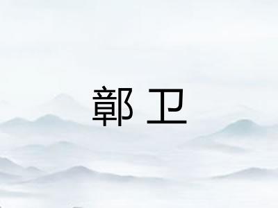 鄣卫