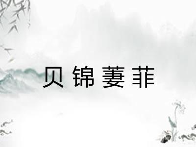贝锦萋菲