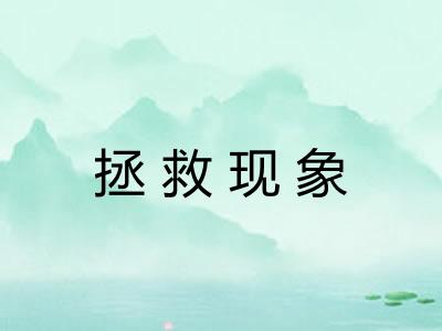 拯救现象