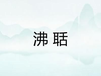 沸聒