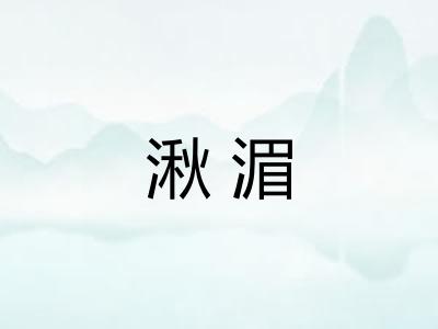 湫湄
