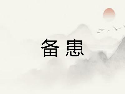 备患